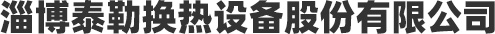 淄博昊達(dá)電子科技有限公司